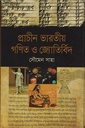 প্রাচীন ভারতীয় গণিত ও জ্যোতির্বিদ