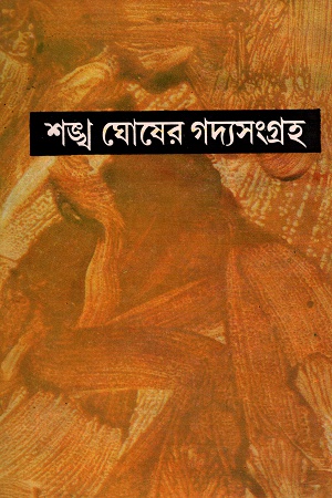 [9788129520173] শঙ্খ ঘোষের গদ্যসংগ্রহ পঞ্চম খণ্ড
