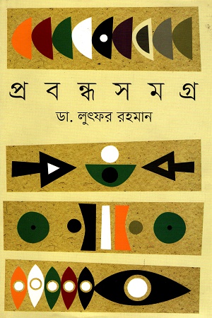 [9789849423911] প্রবন্ধ সমগ্র