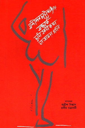 [9789387577176] সন্দীপন চট্টোপাধ্যায় সম্পর্কে দুটো-একটা কথা যা আমরা জানি