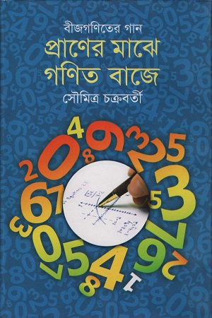[9789844042933] বীজগণিতের গান প্রাণের মাঝে গণিত বাজে