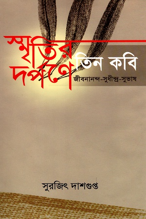 [9847012400784] স্মৃতির দর্পণে তিন কবি  জীবনানন্দ-সুধীন্দ্র-সুভাষ
