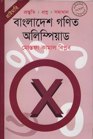 [9789848794586] বাংলাদেশ গণিত অলিম্পিয়াড (প্রাইমারি)