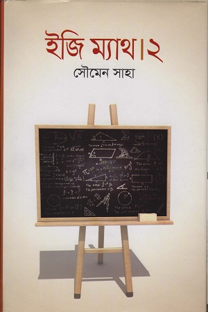 [9789849174141] ইজি ম্যাথ ২