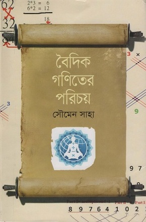 [9789844044166] বৈদিক গণিতের পরিচয়