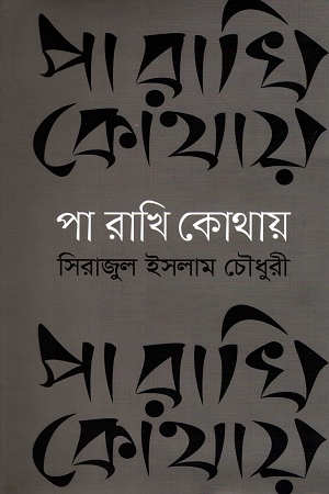 [9789849323778] পা রাখি কোথায়