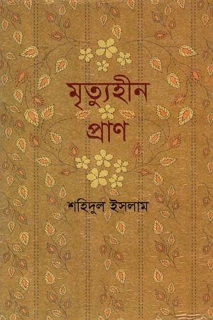 [9840751476] মৃত্যুহীন প্রাণ
