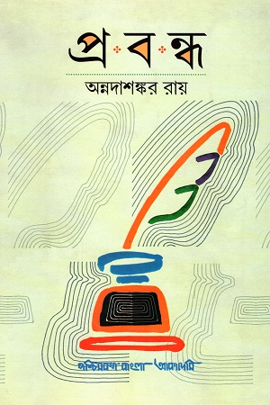 [9788177512229] প্রবন্ধ