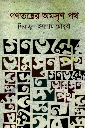 [9789849190431] গণতন্ত্রের অমসৃণ পথ