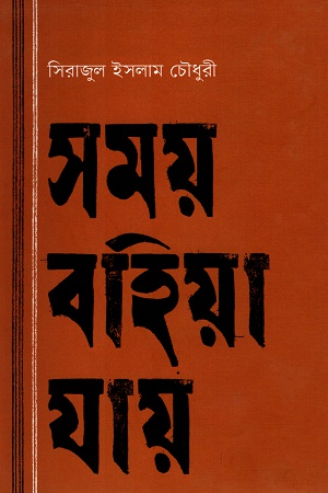 [98470412008560] সময় বহিয়া যায়
