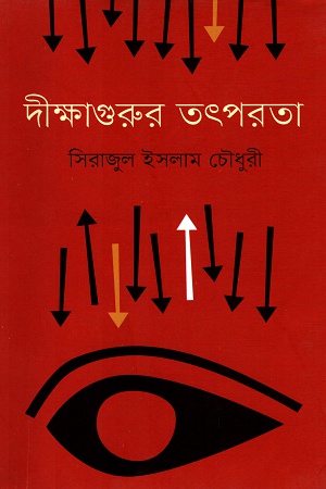 [9847012002577] দীক্ষাগুরুর তৎপরতা