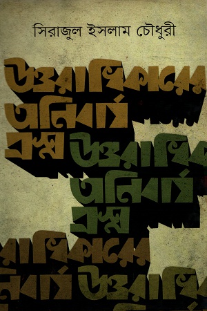 [9789848797563] উত্তরাধিকারের অনিবার্য প্রশ্ন