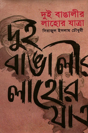 [9848005595] দুই বাঙালীর লাহোর যাত্রা