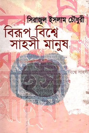 [9847008700706] বিরূপ বিশ্বে সাহসী মানুষ