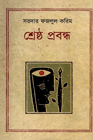 [9847012001974] শ্রেষ্ঠ প্রবন্ধ
