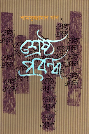 [9789845024013] শ্রেষ্ঠ প্রবন্ধ