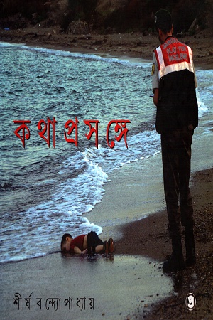 [9789387058286] কথা প্রসঙ্গে