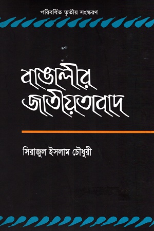 [9789845060622] বাঙালীর জাতীয়তাবাদ