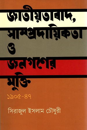 [9789848882863] জাতীয়তাবাদ, সাম্প্রদায়িকতা ও জনগণের মুক্তি