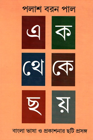 [9789380869766] এক থেকে ছয়