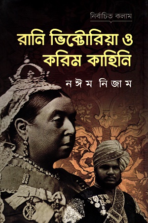 [9789849478577] রানি ভিক্টোরিয়া ও করিম কাহিনি