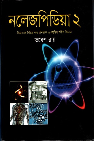 [9789849353621] নলেজপিডিয়া ২