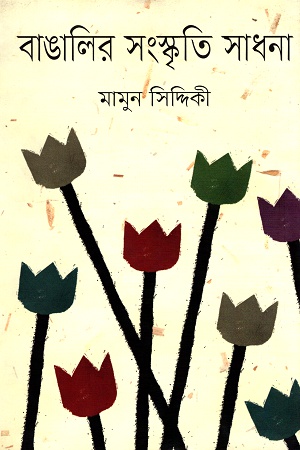 [9847012006887] বাঙালির সংস্কৃতি সাধনা