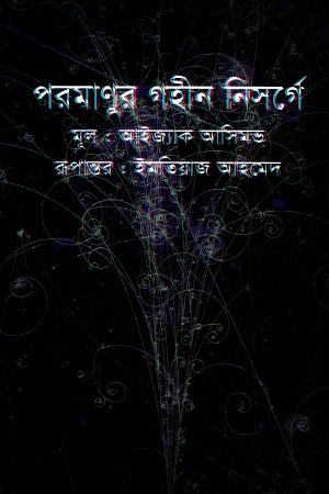 [9789849134756] পরমাণুর গহীন নিসর্গে