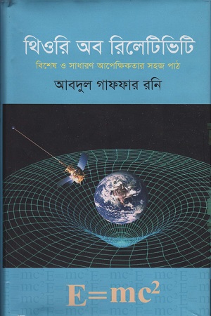 [9789849178866] থিওরি অব রিলেটিভিটি