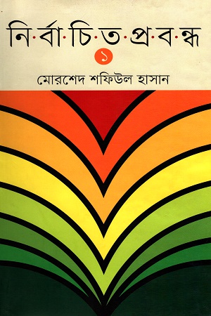 [9847012004937] নির্বাচিত প্রবন্ধ প্রথম খণ্ড