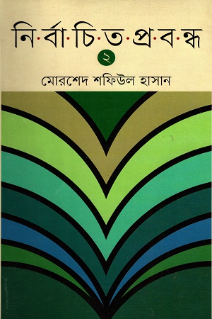 [9847012005699] নির্বাচিত প্রবন্ধ দ্বিতীয় খণ্ড