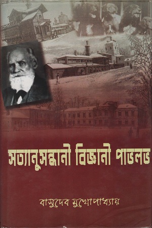 [8188036153] সত্যানুসন্ধানী বিজ্ঞানী পাভলভ