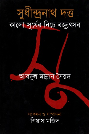 [9789847763125] সুধীন্দ্রনাথ দত্ত কালো সূর্যের নিচে বহ্ন্যুৎসব