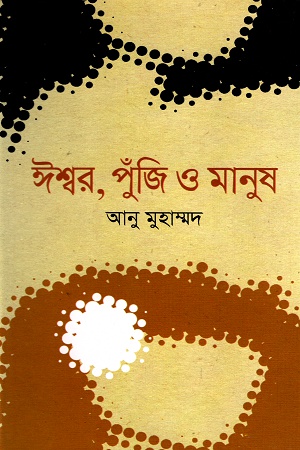[9789849091882] ঈশ্বর, পুঁজি ও মানুষ