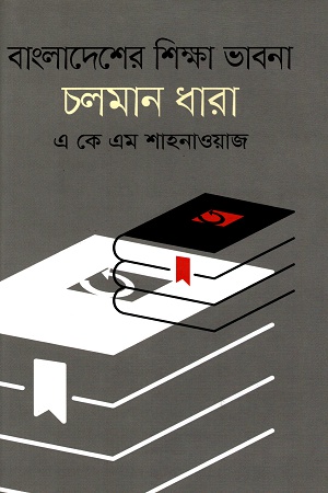 [9789844291232] বাংলাদেশের  শিক্ষা ভাবনা চলমান ধারা