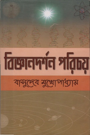 [9788190094394] বিজ্ঞানদর্শন পরিচয়