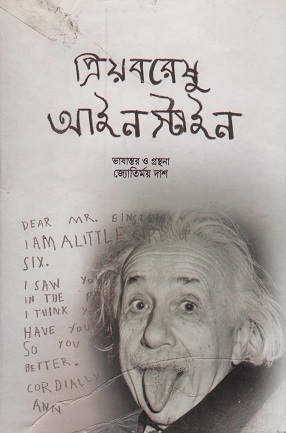 [9789381858677] প্রিয়বরেষু আইনস্টাইন