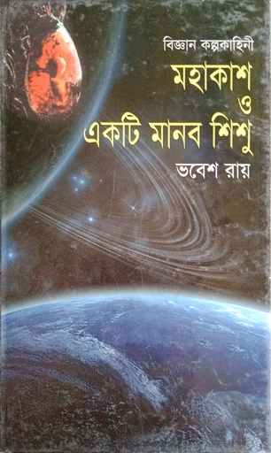 [9847011200033] মহাকাশ ও একটি মানব শিশু