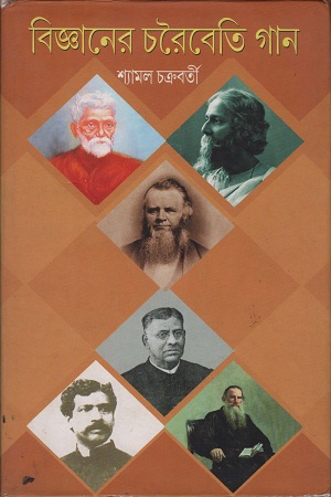 [9788129511645] বিজ্ঞানের চরৈবেতি গান
