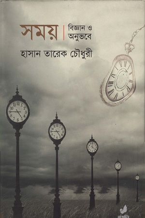[9789849410577] সময় বিজ্ঞান ও অনুভবে