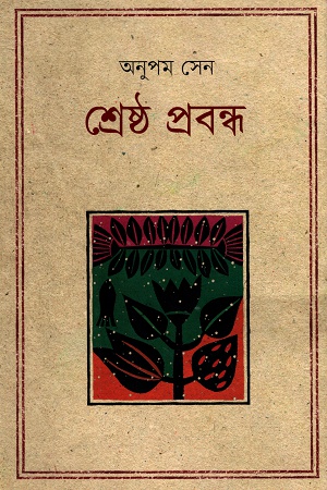 [9789845100250] শ্রেষ্ঠ প্রবন্ধ