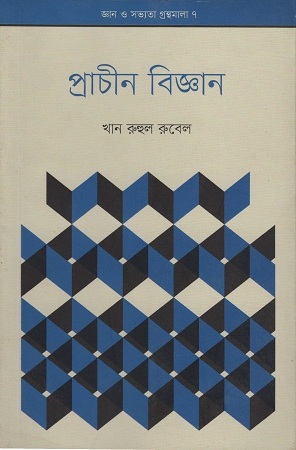 [9789843417831] প্রাচীন বিজ্ঞান
