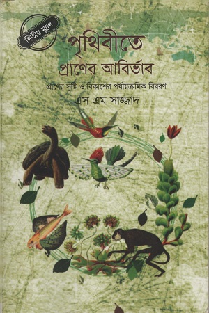 [9789848882979] পৃথিবীতে প্রাণের আবির্ভাব