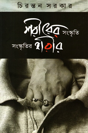 [9789380732510] শরীরের সংস্কৃতি সংস্কৃতির শরীর