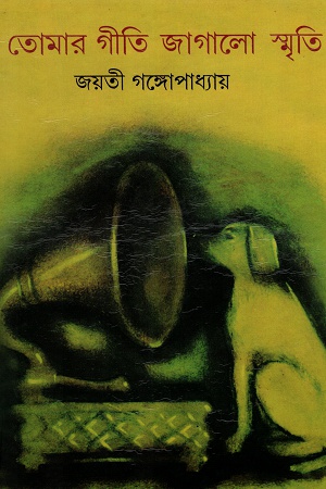 [5500600000055] তোমার গীতি জাগালো স্মৃতি (১-৩ খণ্ড)