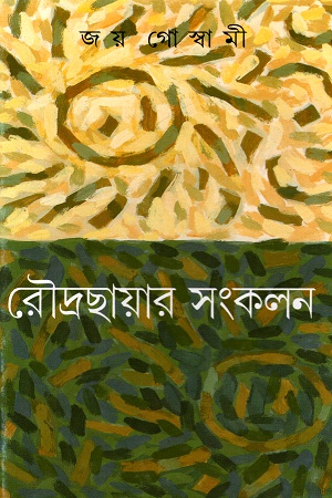 [9788172158217] রৌদ্রছায়ার সংকলন