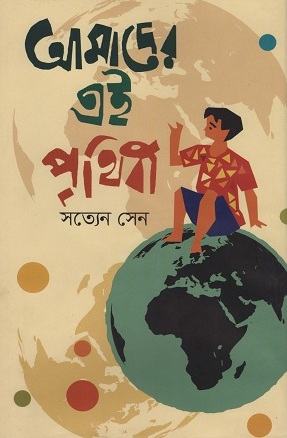 [9789849228646] আমাদের এই পৃথিবী