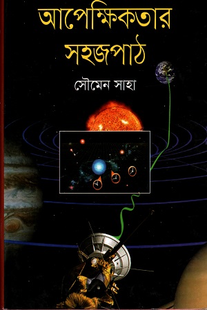 [9789849312918] আপেক্ষিকতার সহজপাঠ