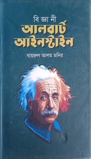 [9789848018521] বিজ্ঞানী আলবার্ট আইনস্টাইন