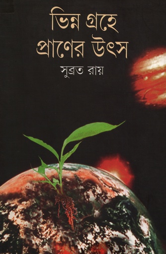 [9788172158880] ভিন্ন গ্রহে প্রাণের উৎস